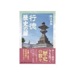 行徳歴史の扉 [単行本]