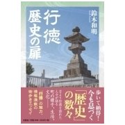 行徳歴史の扉 [単行本]