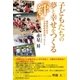 子どもたちの夢と幸せをつくる「絆」－福井県のある小学校校長が語ったこと [単行本]