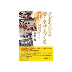 子どもたちの夢と幸せをつくる「絆」－福井県のある小学校校長が語ったこと [単行本]