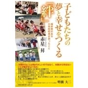 子どもたちの夢と幸せをつくる「絆」－福井県のある小学校校長が語ったこと [単行本]