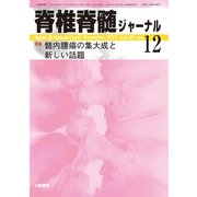脊椎脊髄ジャーナル 2017年 12月号 [雑誌]