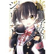 寄宿学校のジュリエット（6）(講談社コミックス) [コミック]
