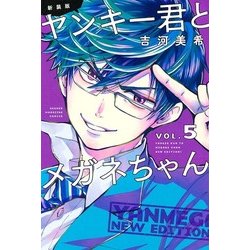 ヨドバシ Com ヤンキー君とメガネちゃん 5 新装版 少年マガジンコミックス コミック 通販 全品無料配達