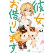 彼女、お借りします（2）(講談社コミックス) [コミック]