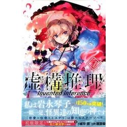 虚構推理（7）(講談社コミックス月刊マガジン) [コミック]