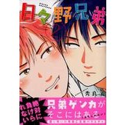 日々野兄弟 2（マガジンエッジ） [コミック]