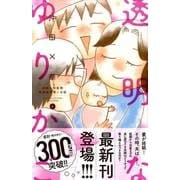 透明なゆりかご（6）(KC　KISS) [コミック]