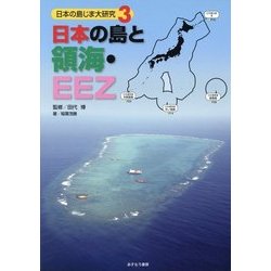 日本の島じま大研究〈3〉日本の島と領海・EEZ [全集叢書]