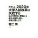 だから、2020年大学入試改革は失敗する―ゆとり世代が警告する高大接続入試の矛盾と落とし穴 [単行本]