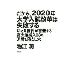 だから、2020年大学入試改革は失敗する―ゆとり世代が警告する高大接続入試の矛盾と落とし穴 [単行本]