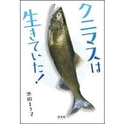 クニマスは生きていた! [単行本]