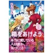 箱をあけよう 3 [単行本]