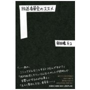 放送委員会のススメ [単行本]