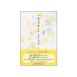 一人じゃないよ－佐倉あや童話集 [単行本]
