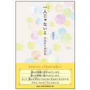 一人じゃないよ－佐倉あや童話集 [単行本]