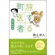 旅する町医者 修学旅行篇 [単行本]