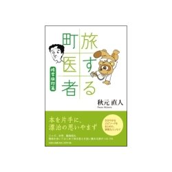 旅する町医者 修学旅行篇 [単行本]