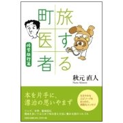 旅する町医者 修学旅行篇 [単行本]