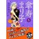 傘寿まり子 5（KCデラックス） [コミック]