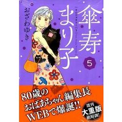 傘寿まり子 5（KCデラックス） [コミック]