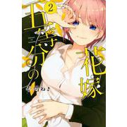五等分の花嫁（2）(講談社コミックス) [コミック]