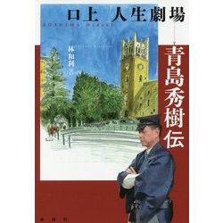 口上 人生劇場―青島秀樹伝 [単行本]