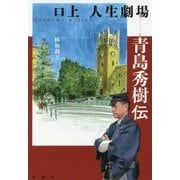 口上 人生劇場―青島秀樹伝 [単行本]