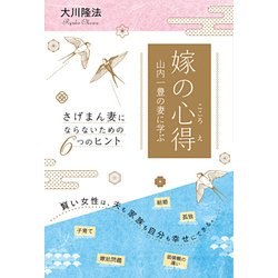 嫁の心得 山内一豊の妻に学ぶ―さげまん妻にならないための6つのヒント [単行本]