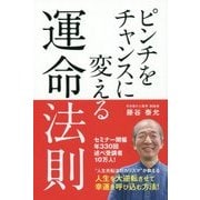 ピンチをチャンスに変える運命法則(アネモネBOOKS) [単行本]