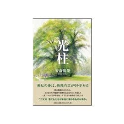 光柱 [単行本]
