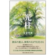 光柱 [単行本]