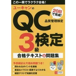 ヨドバシ Com ユーキャンのqc検定3級日で完成 合格テキスト 問題集 単行本 通販 全品無料配達