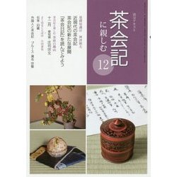 茶会記に親しむ〈12〉(淡交テキスト) [全集叢書]