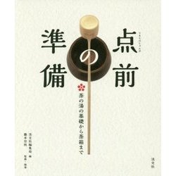 点前の準備―茶の湯の基礎から茶箱まで [単行本]