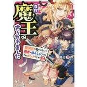 自称魔王にさらわれました―聖属性の私がいないと勇者が病んじゃうって、それホントですか?〈2〉(角川ビーンズ文庫) [文庫]