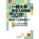 一橋大学数学入試問題50年 新訂－昭和43年(1968)～平成29年(2017) [単行本]