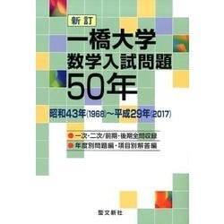 一橋大学数学入試問題50年 新訂－昭和43年(1968)～平成29年(2017) [単行本]