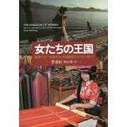 女たちの王国―「結婚のない母系社会」中国秘境のモソ人と暮らす [単行本]