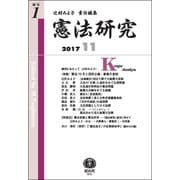 憲法研究〈創刊第1号〉特集 憲法70年と国民主権・象徴天皇制 [全集叢書]