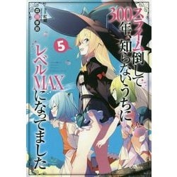 スライム倒して300年、知らないうちにレベルMAXになってました〈5〉(GAノベル) [単行本]