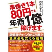 串焼き1本80円でも年商1億稼げます [単行本]