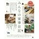みんなの家事日記―これからの、シンプルで丁寧な暮らし方。 [単行本]