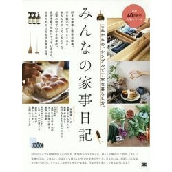 みんなの家事日記―これからの、シンプルで丁寧な暮らし方。 [単行本]