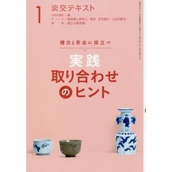 実践取り合わせのヒント〈1〉―稽古と茶会に役立つ(淡交テキスト) [全集叢書]