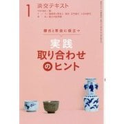 実践取り合わせのヒント〈1〉―稽古と茶会に役立つ(淡交テキスト) [全集叢書]