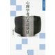 心理学者の茶道発見(淡交新書) [単行本]