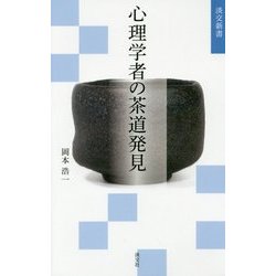 ヨドバシ.com - 心理学者の茶道発見(淡交新書) [単行本] 通販【全品