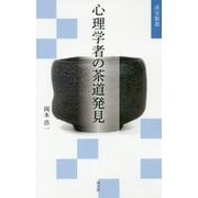 心理学者の茶道発見(淡交新書) [単行本]