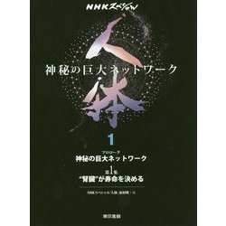 NHKスペシャル「人体～神秘の巨大ネットワーク」1＆2＆3＆4 Amazon.co.jp: NHKスペシャル 人体 神秘の巨大ネットワーク 書籍